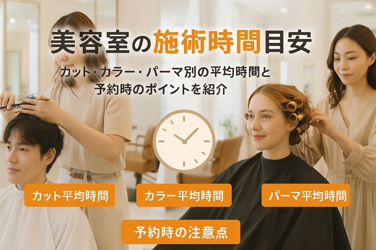 カット カラー 時間